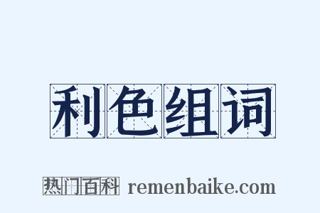 利色组词是什么意思的图片